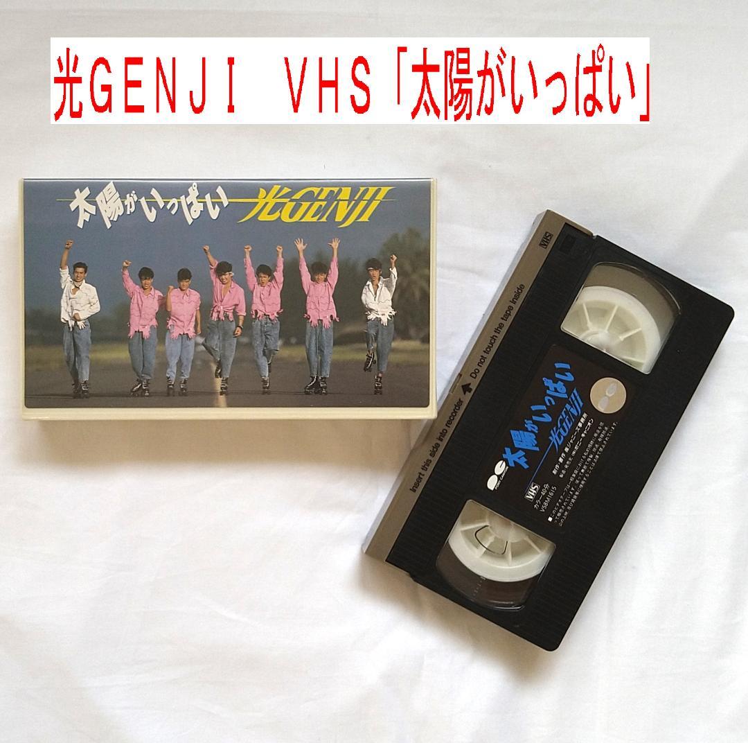 光GENJI 太陽がいっぱい DVD&VHSセット 光GENJI ギフト 太陽がいっぱい セット VHSビデオ＆トランプ