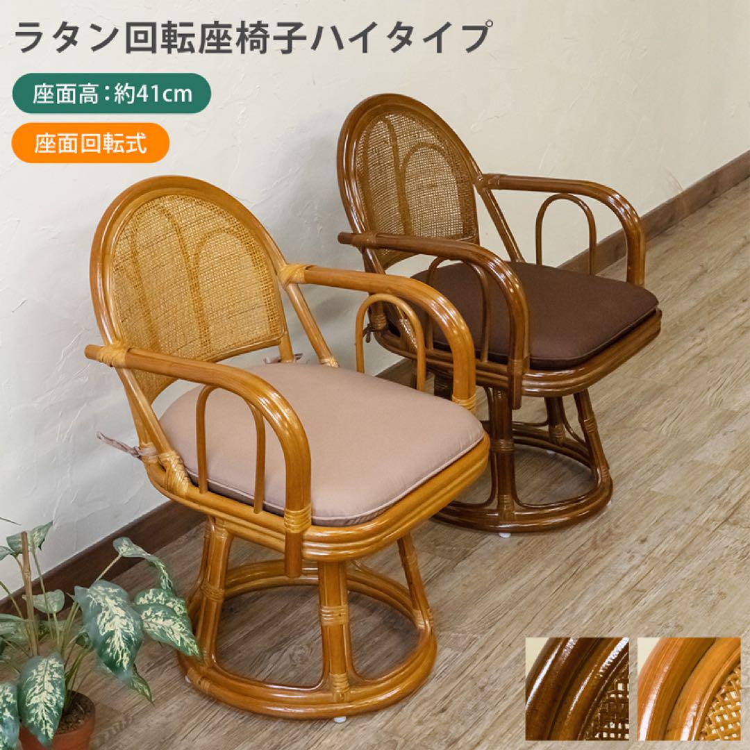 ★新品未使用★ 座椅子 回転 ラタン ハイタイプ（ハニー） ラタン 回転座椅子 ハイタイプ ハニー