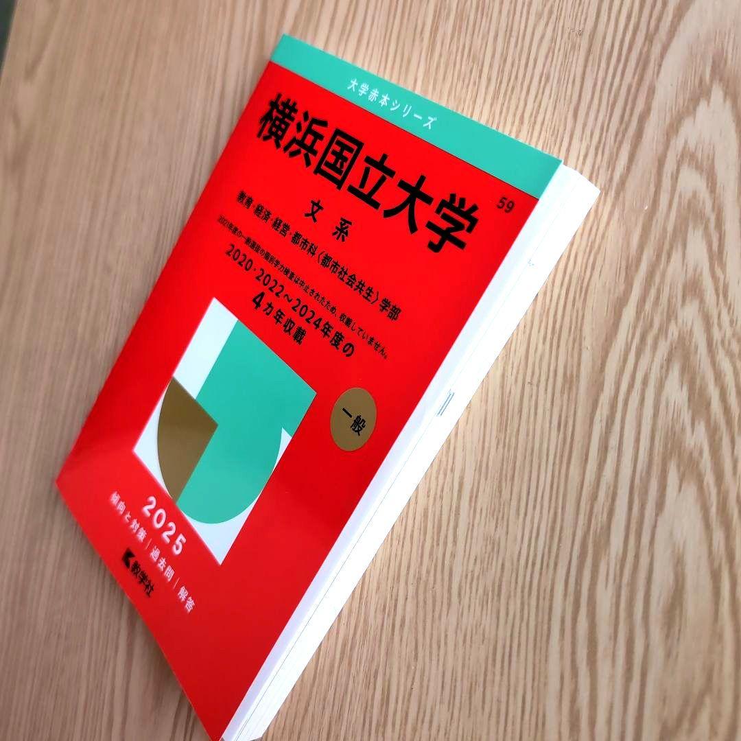 横浜国立大学 文系 教育・経済・経営・都市科〈都市社会共生