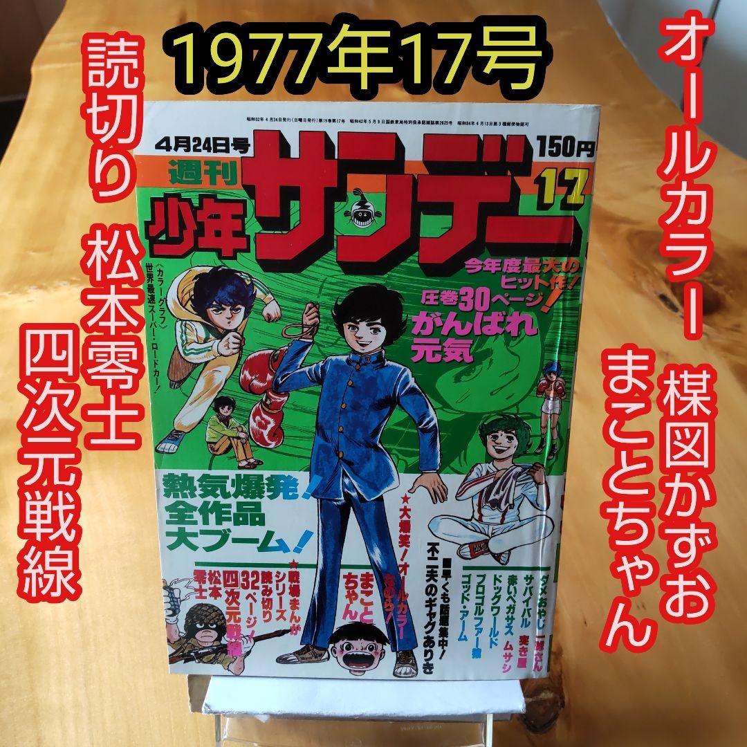 楳図かずお まことちゃん∕週刊少年サンデー1977年17号∕読切り