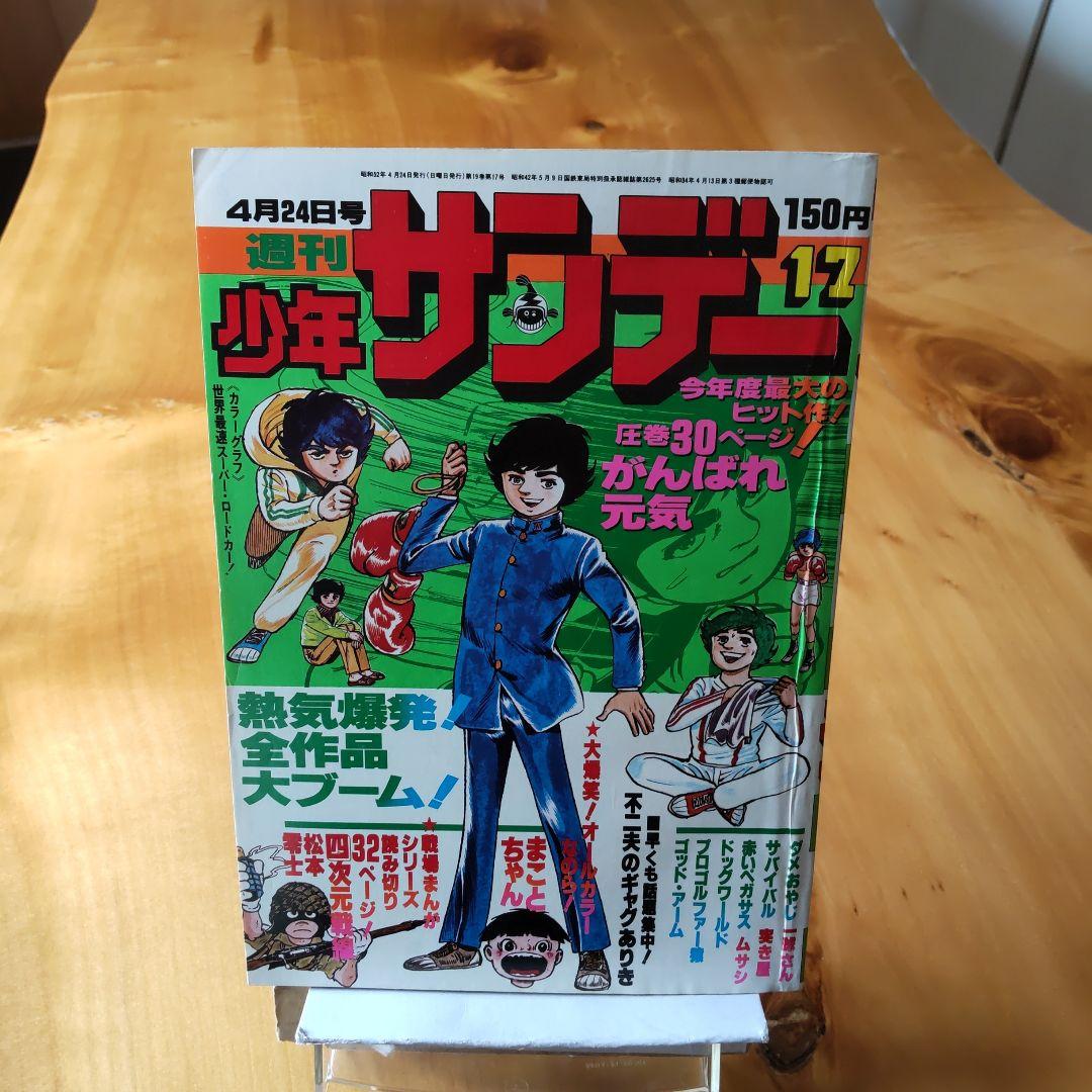 少年サンデー1974年24号 松本零士『鉄の竜騎兵』掲載