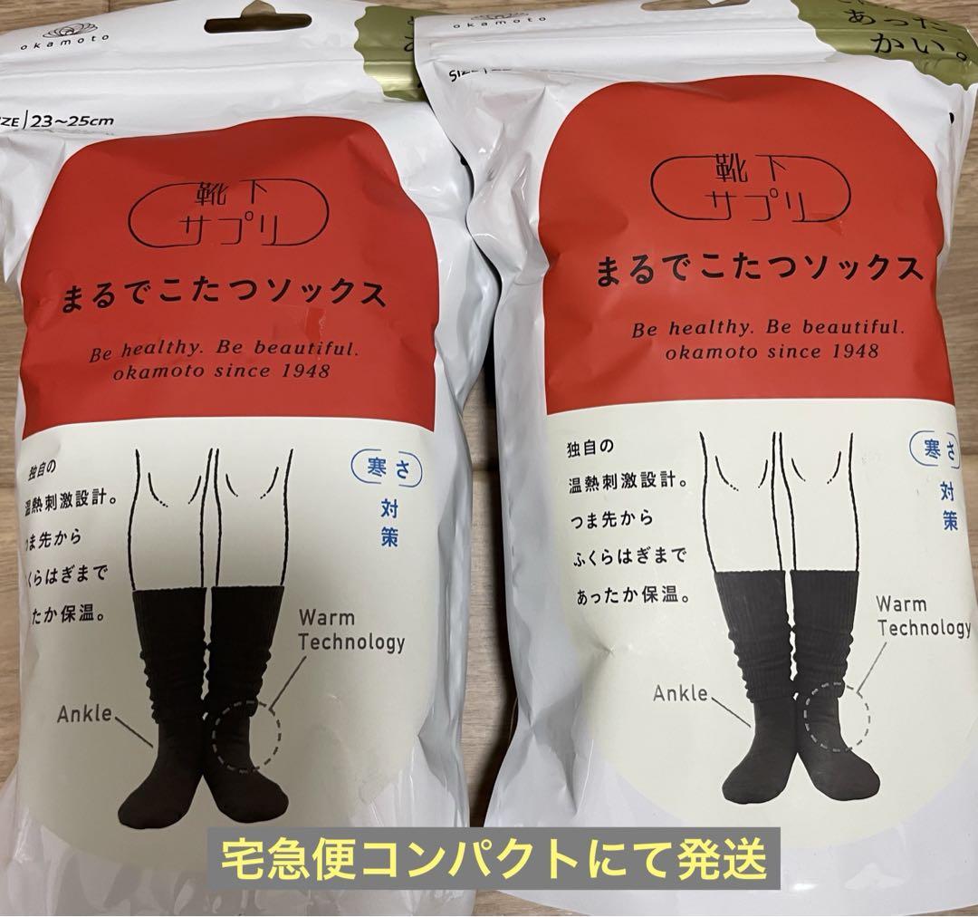 オカモト靴下サプリまるでこたつソックス２セット