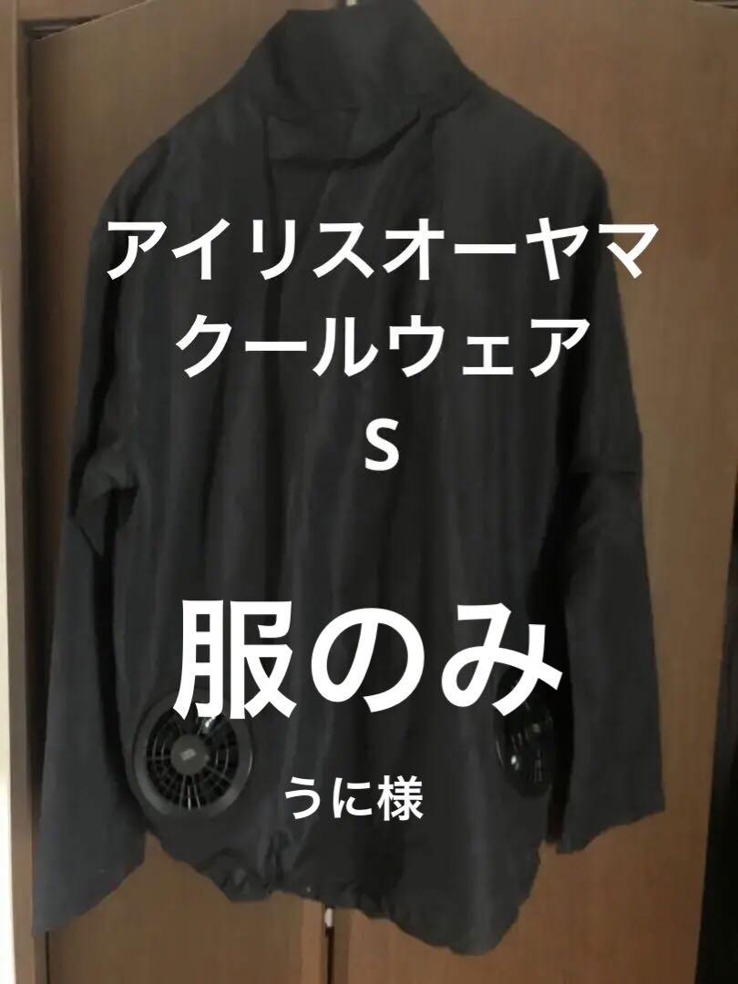 アイリスオーヤマ　クールウエア　FNCT ブラック　長袖