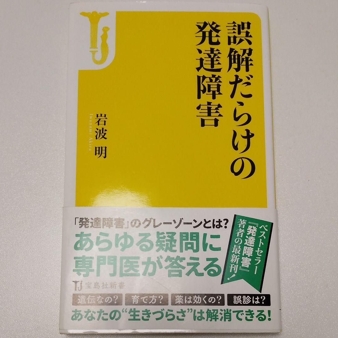 誤解だらけの発達障害