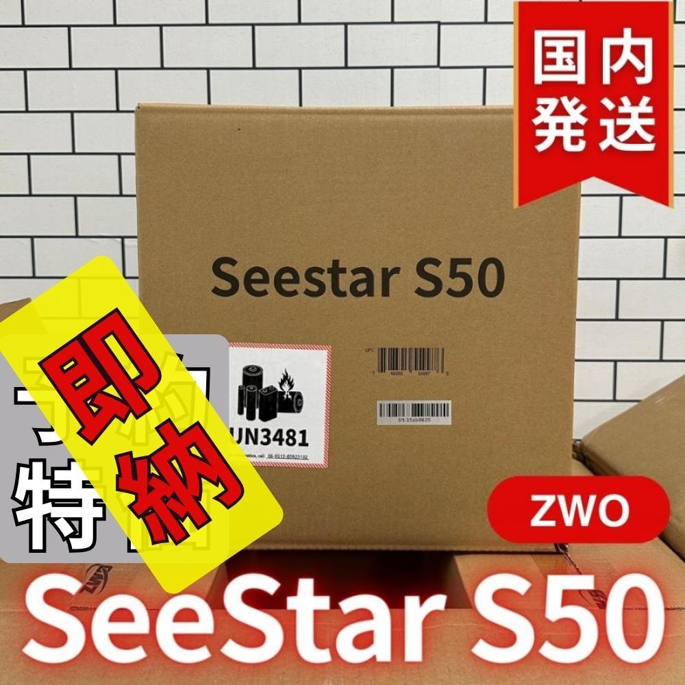 5,350円割引（定価84,150円)ZWO Seestar S50