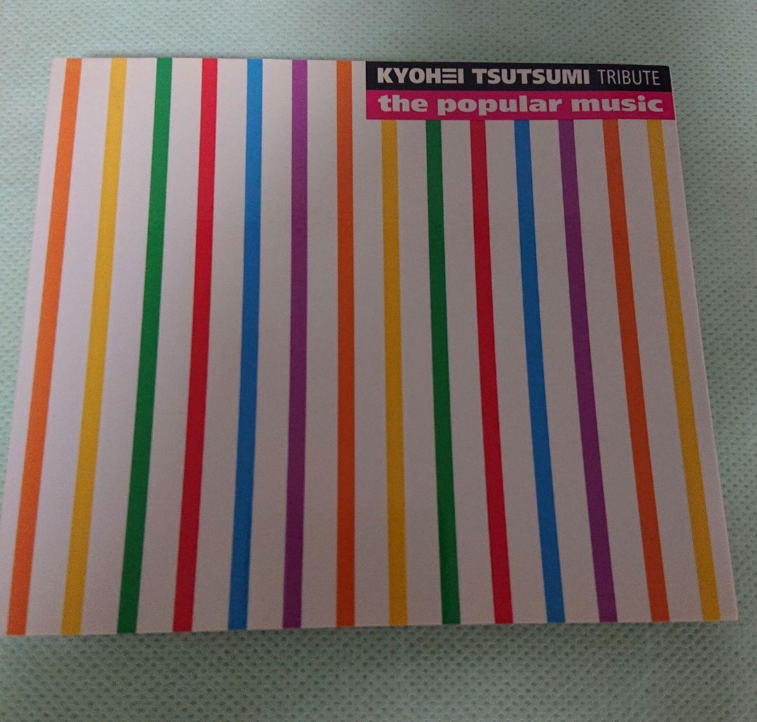 匿名配送 筒美京平 トリビュート the popular music 新品未開封