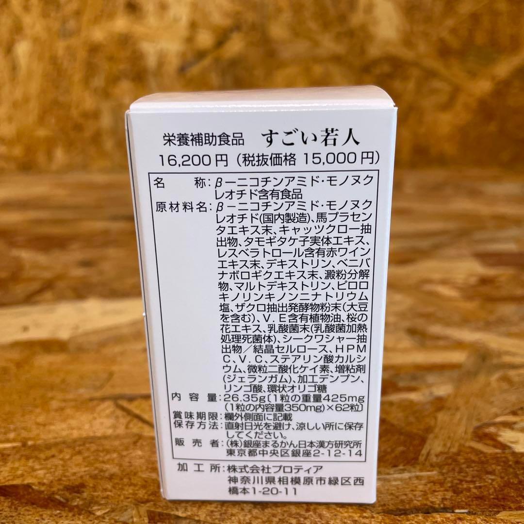 新品未開封【送料無料】銀座まるかん すごい若人