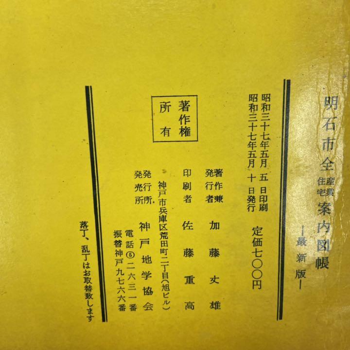 ゼンリン住宅地図 明石市 1972年 3冊セット 一つ買って一つ進呈 ゼンリン住宅地図 神戸市垂水区 10冊セット 地図/旅行ガイド