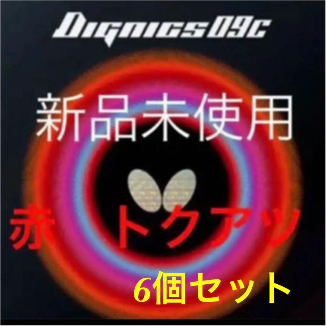 最大の割引 ディグニクス09C 赤トクアツ 6個セット - その他 最大の割引 ディグニクス09C 赤トクアツ 6個セット - その他
