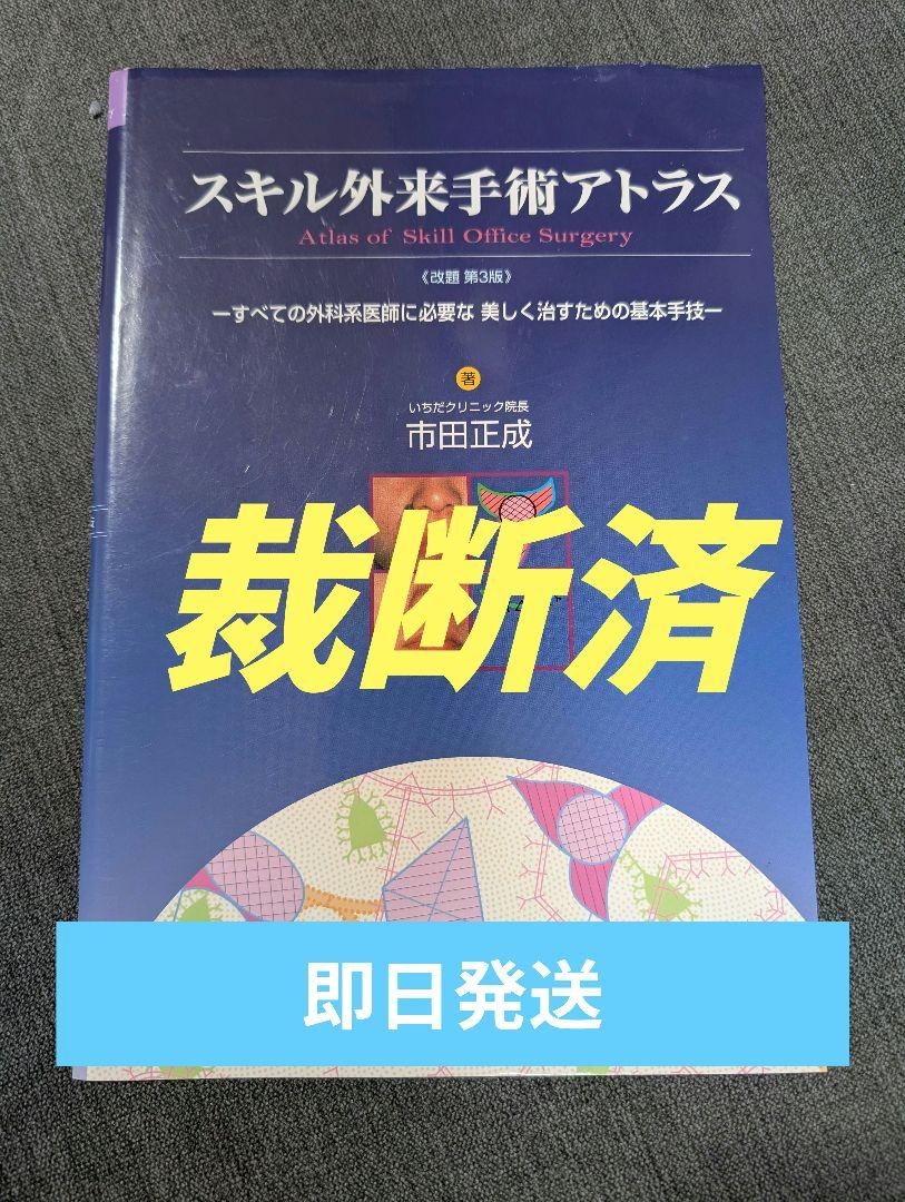 スキル外来手術アトラス すべての外科系医師に必要な美しく治す