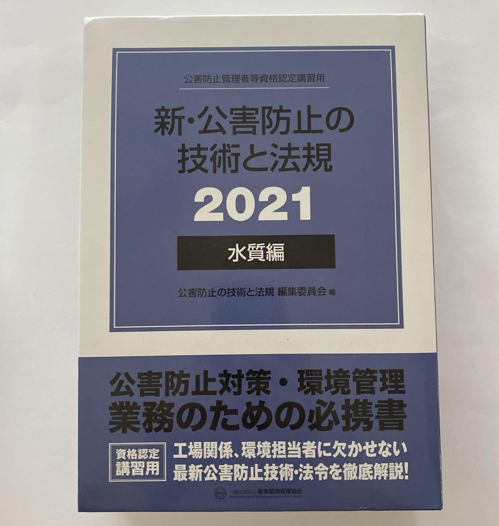 新・公害防止の技術と法規<2021>水質編＋2022年度正解とヒント 2点セット
