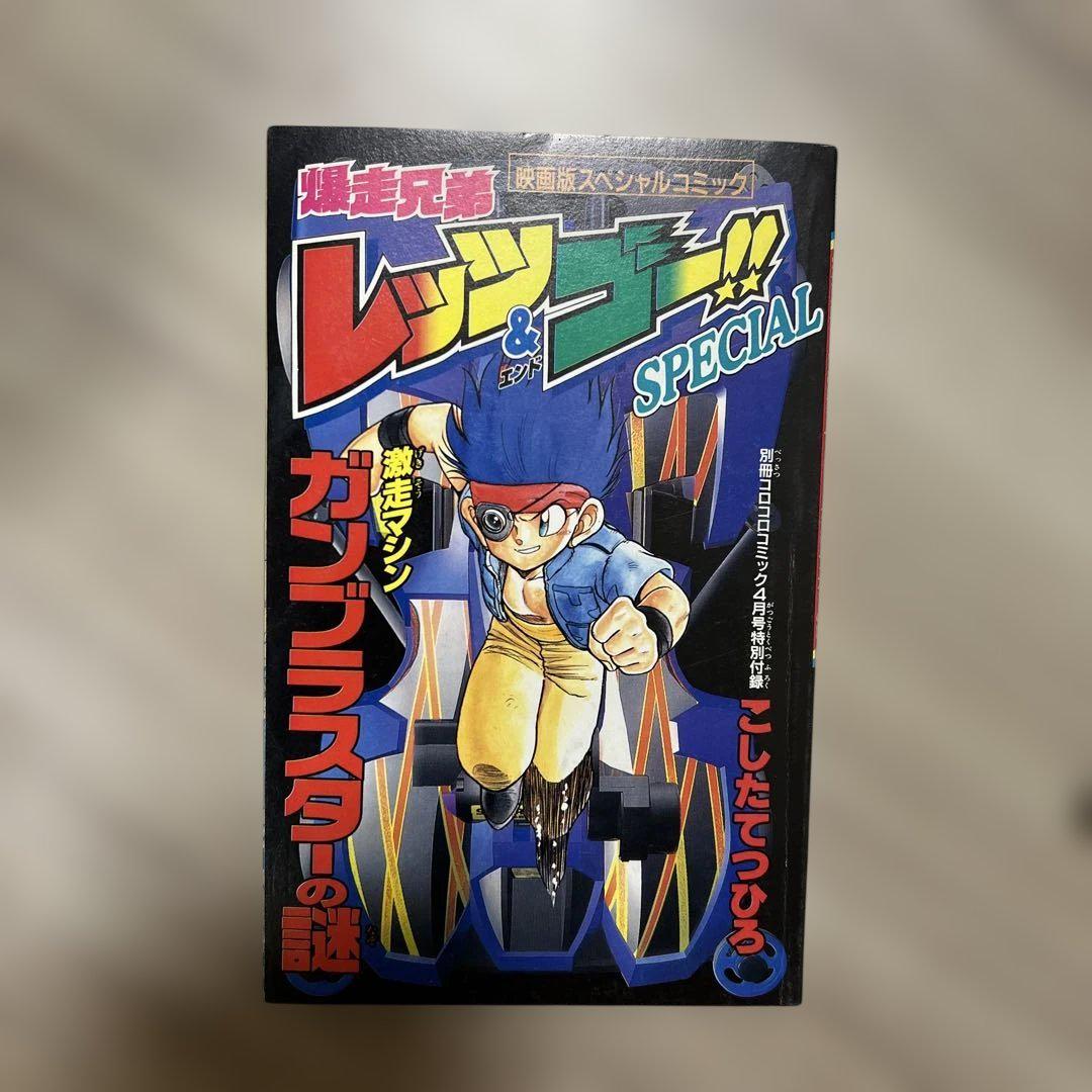 メーカー直売 - 人気ランキング 映画版スペシャルコミック 激走 爆走兄弟レッツ＆ゴー！！ 少年漫画