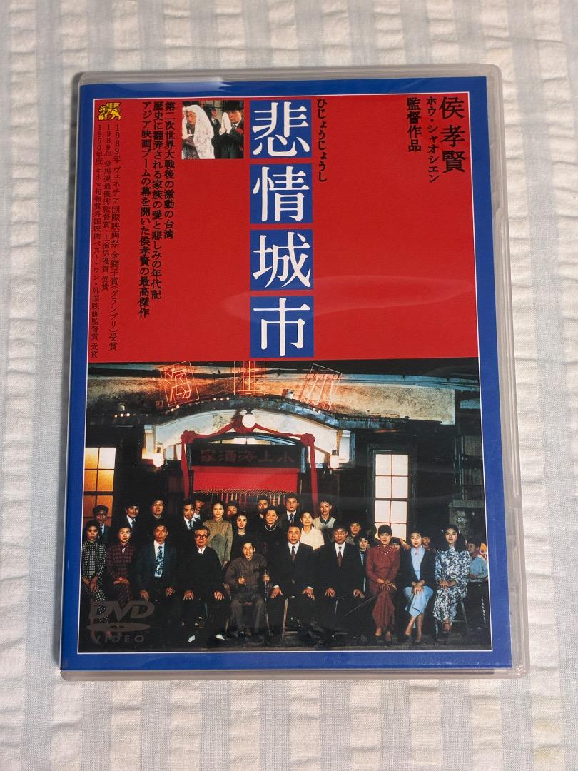 【 美品 】 DVD　悲情城市　侯孝賢 監督 作品