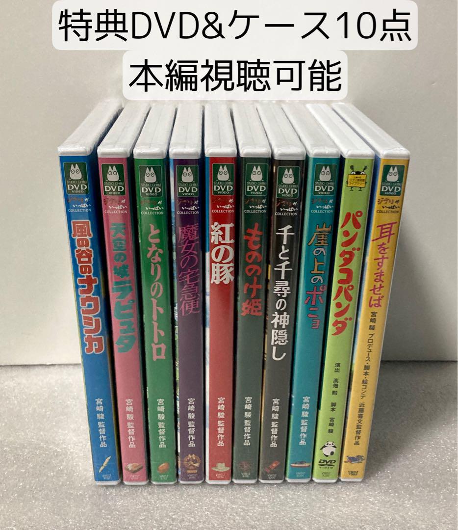 【10点/未使用】 特典DVD&ケース【※本編視聴可能】 リマスタージブリ