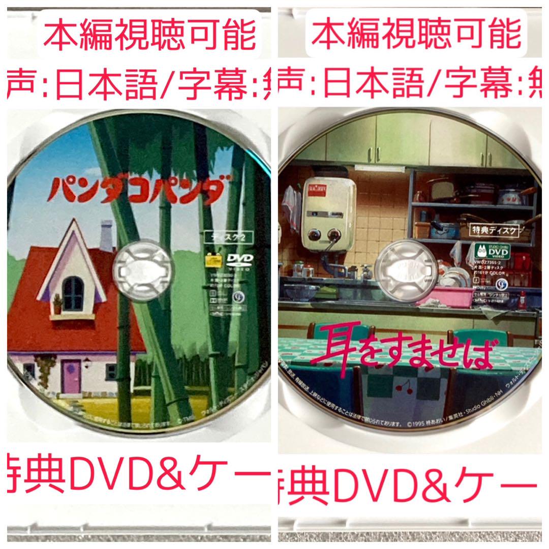 【10点/未使用】 特典DVD&ケース【※本編視聴可能】 リマスタージブリ