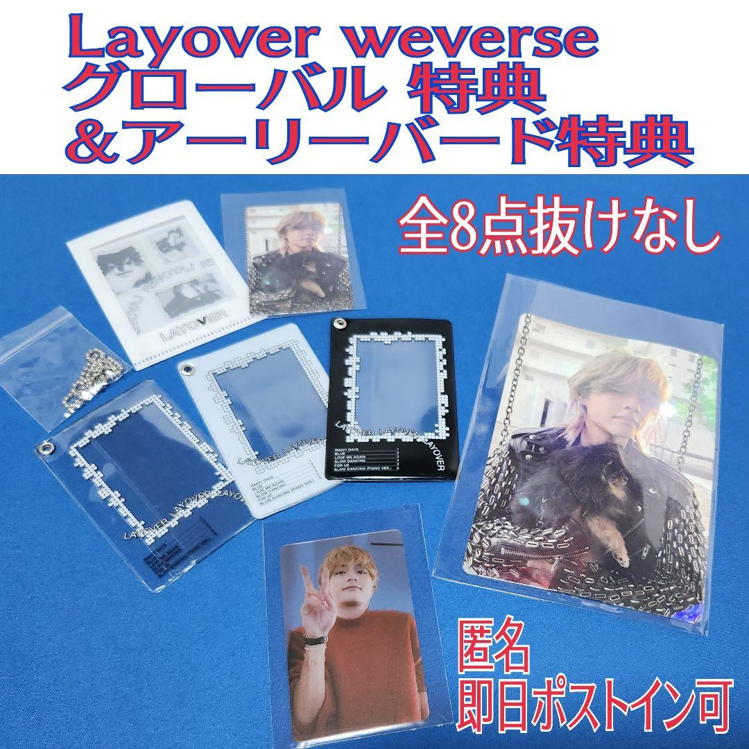 BTS V 「LAYOVER」 WEVERSE GLOBAL 購入特典