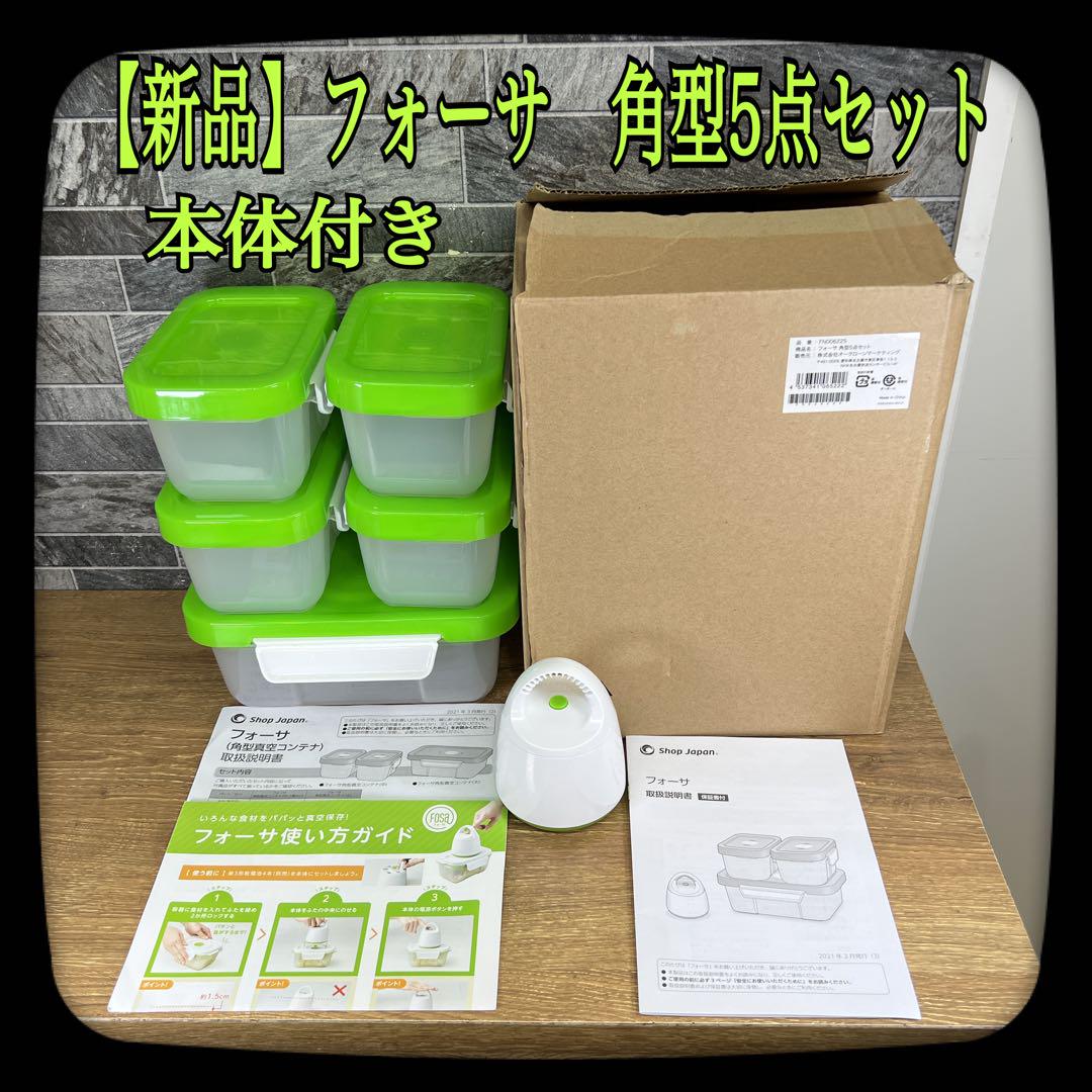 新品】Shop Japan フォーサ 真空保存容器 角型5個セット 本体
