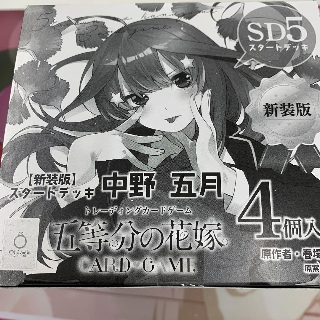 五等分の花嫁TCG スタートデッキ　SD 中野五月　BOX未開封