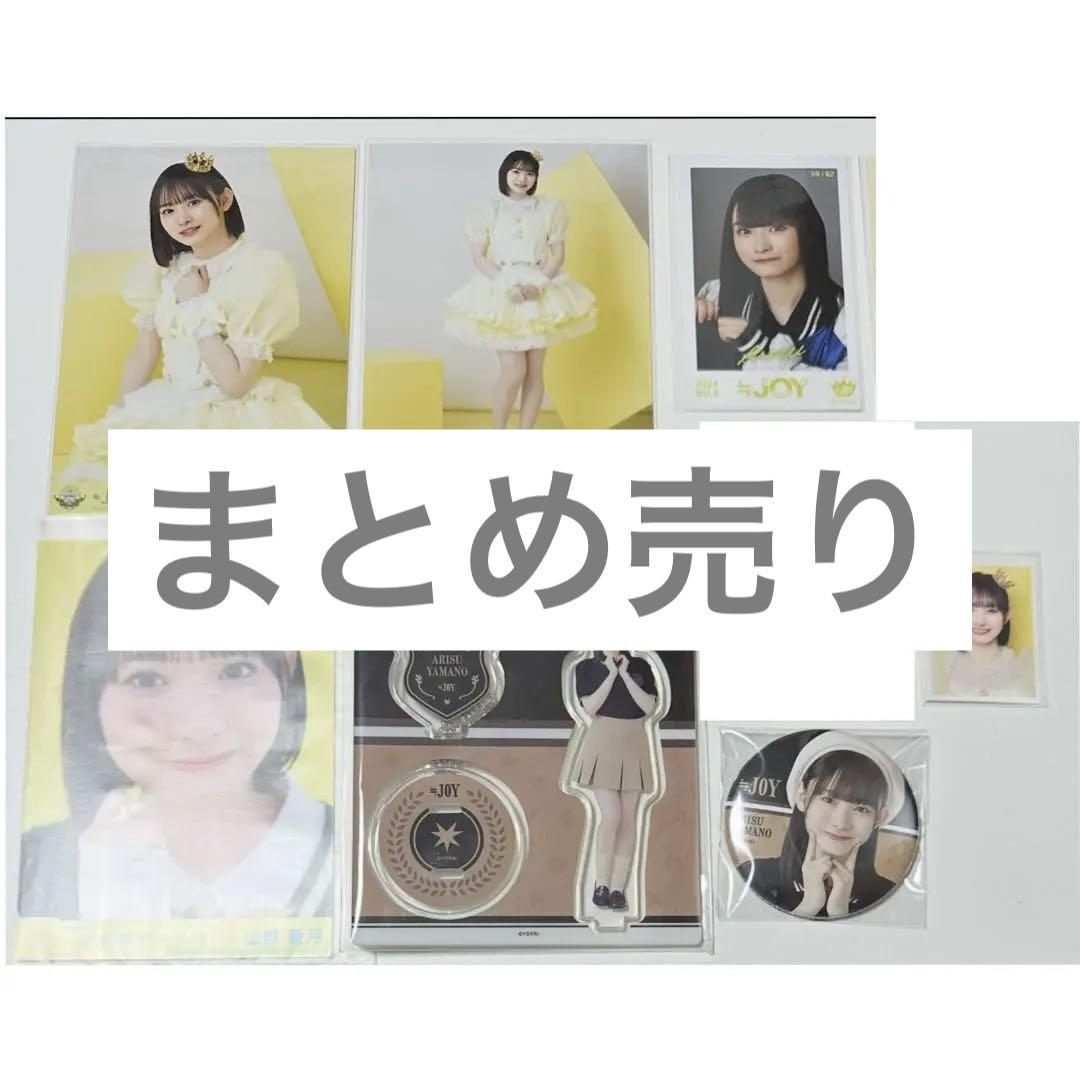 ≒JOY ニアジョイ 山野愛月 まとめ売り
