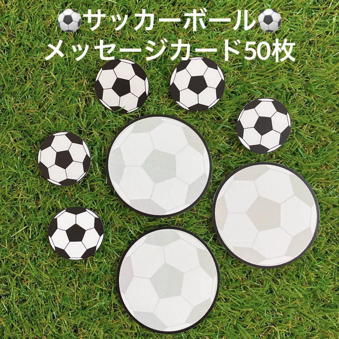 サッカーボールメッセージカード50枚 寄せ書き用 メルカリ サッカーボールメッセージカード50枚 寄せ書き用 メルカリ
