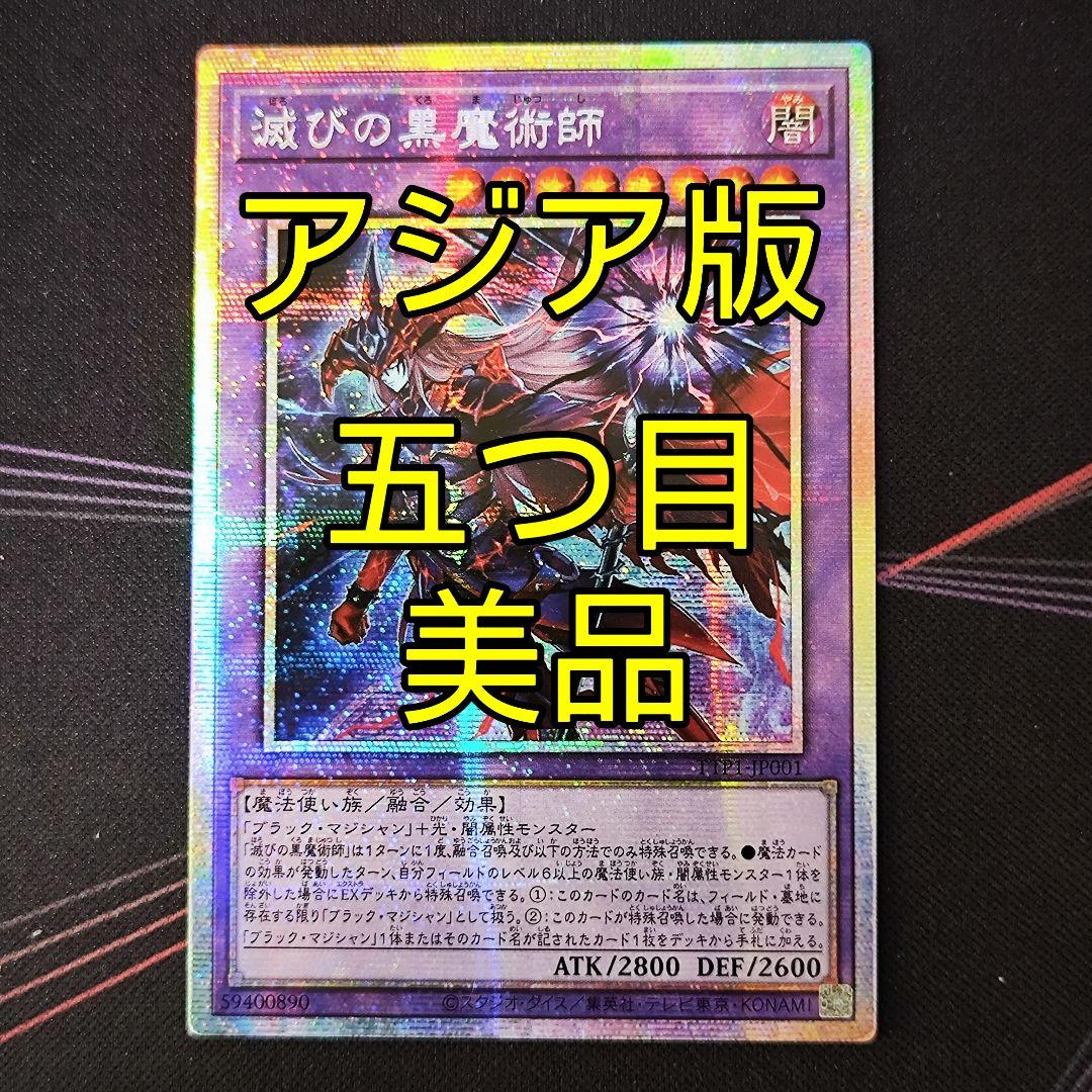 五つ目 美品 遊戯王 アジア版 滅びの黒魔術師 プリズマ プリシク