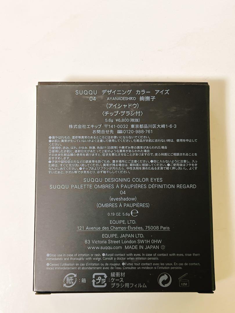 【新品・未使用品】SUQQU デザイニングカラーアイズ 04 絢撫子