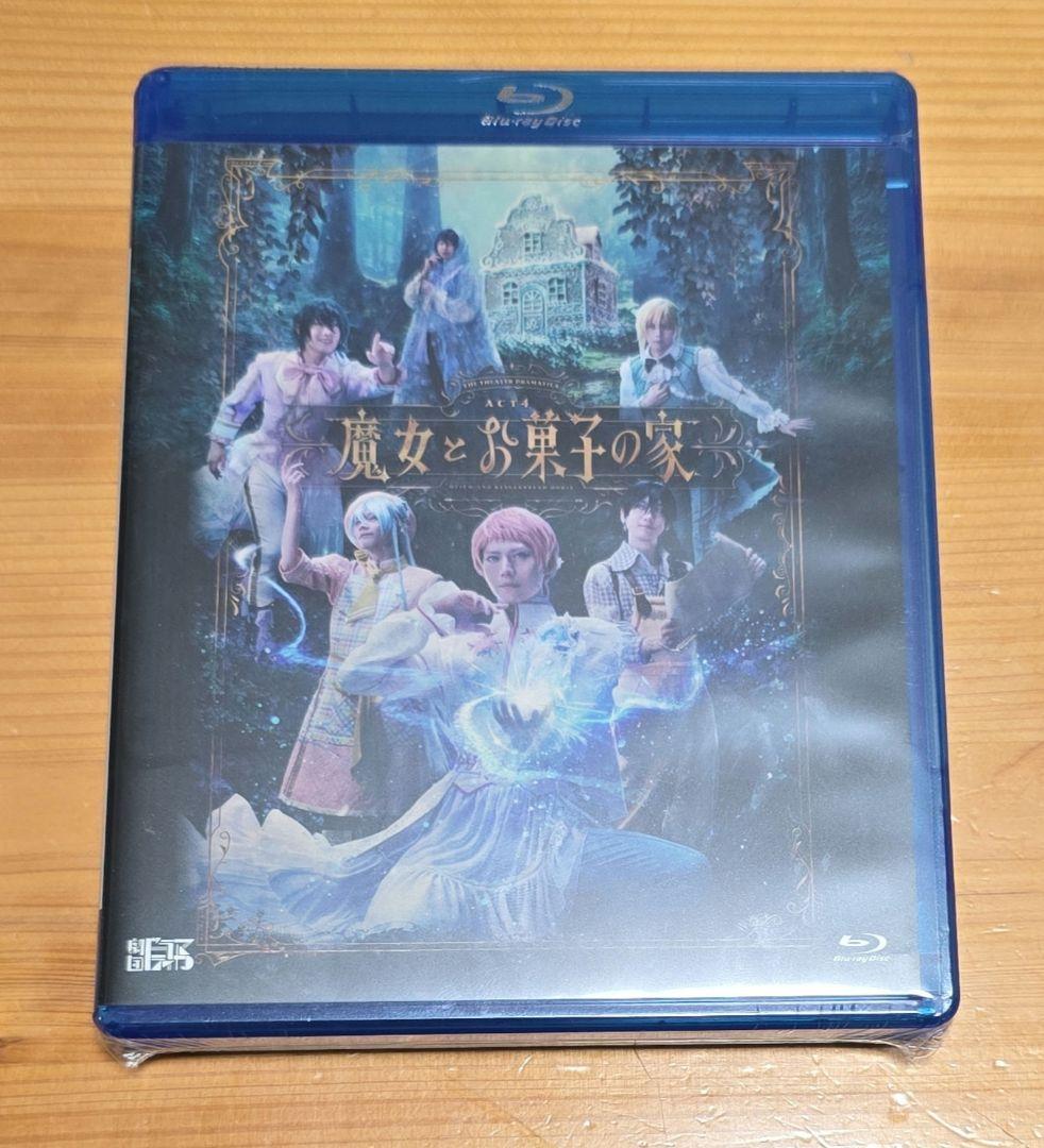 劇団『ドラマティカ』ACT4／魔女とお菓子の家 [Blu-ray] 一般流通盤