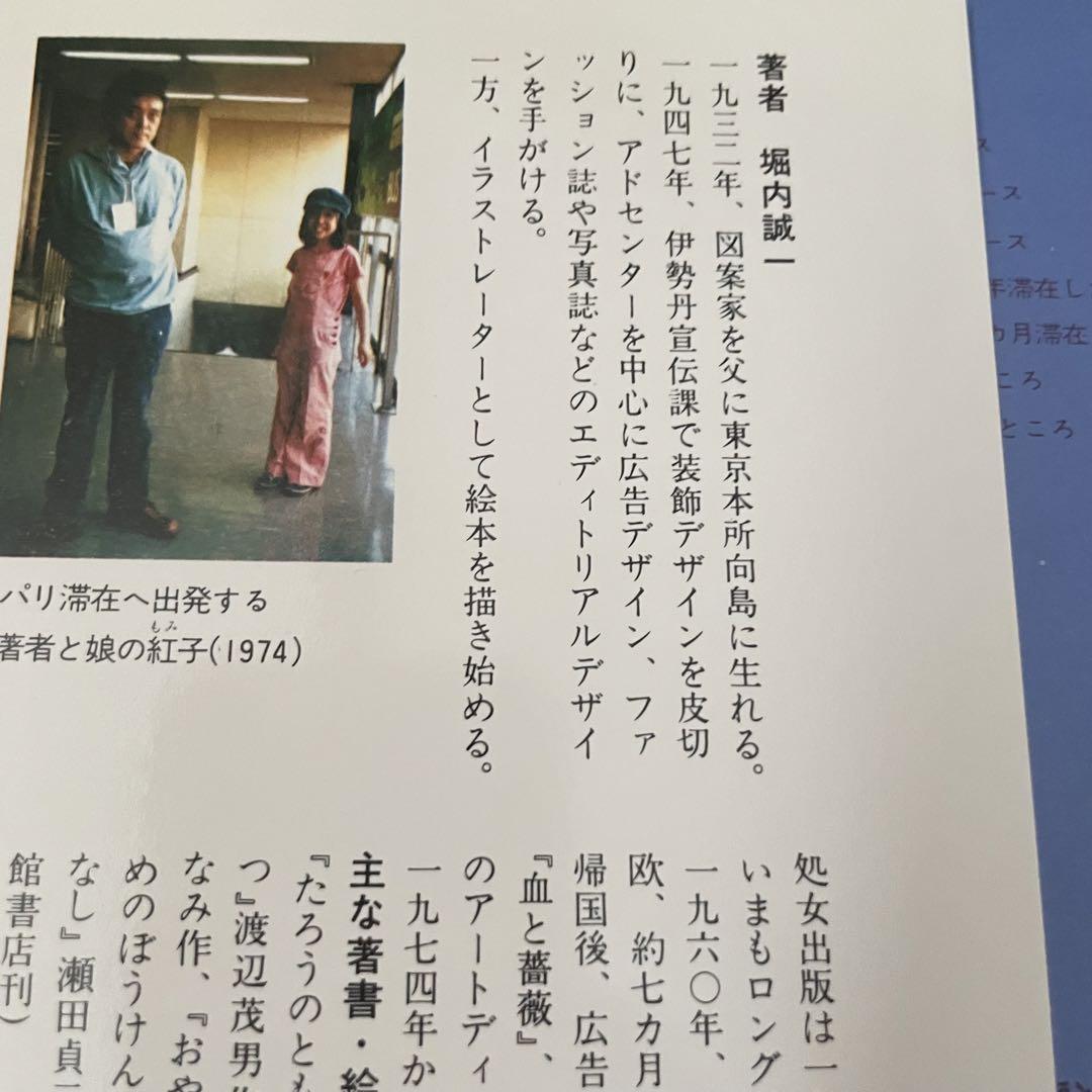 【希少！初版本！】堀内誠一 パリからの手紙―ヨーロッパスケッチドキュメント