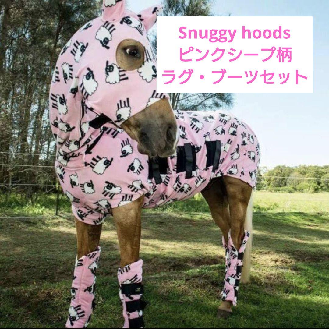 52割引 スヌギーフーズ Snuggy hoods フリースラグ 馬着 ブーツ セット