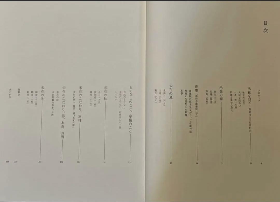 未在　石原仁司の茶懐石