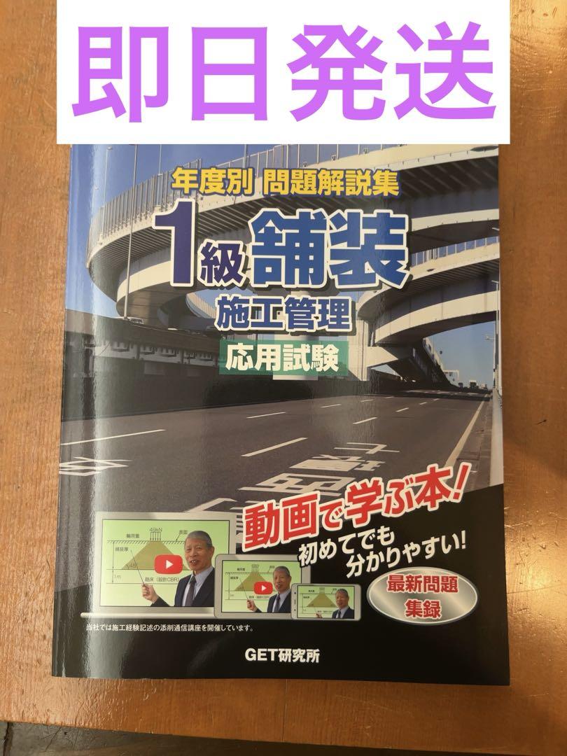 【新品未読】令和6年度 年度別 問題解説集 1級舗装施工管理 応用試験