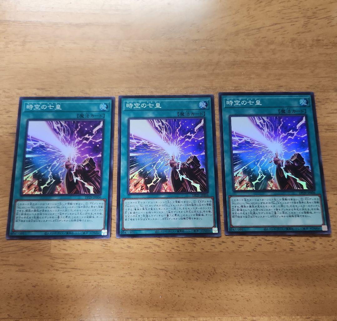 遊戯王　時空の七皇　スーパーレア3枚セット 遊戯王 時空の七皇 スーパーレア 3枚セット