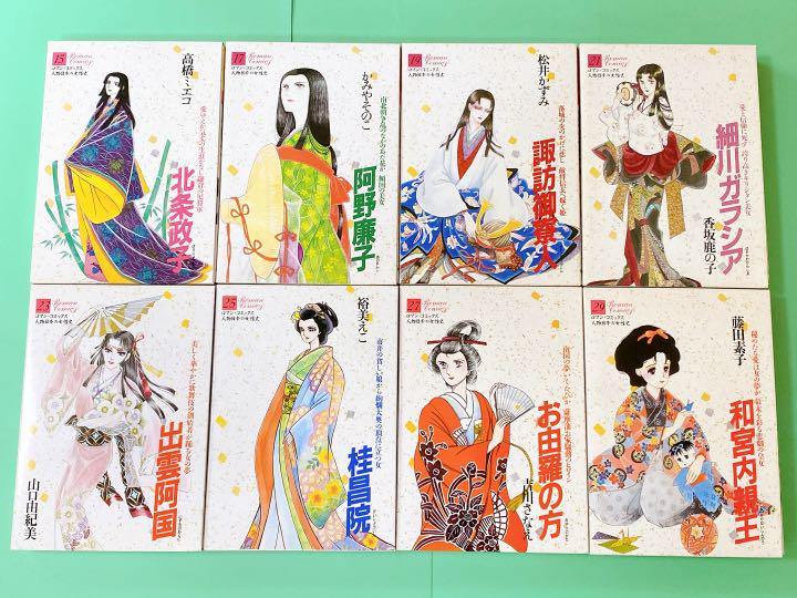 絶版、美品」ロマン・コミックス 人物日本の女性史 全30巻完結セット