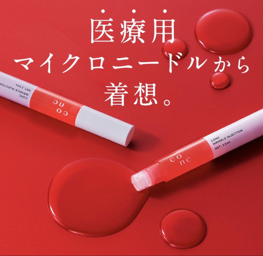最安値‼️新品未開封‼️CONC コンク リンクルインジェクション 美容液