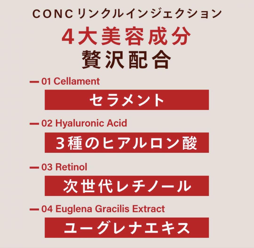 最安値‼️新品未開封‼️CONC コンク リンクルインジェクション 美容液