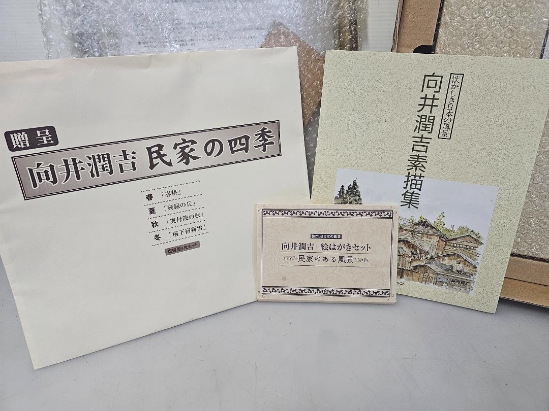 保管品/ユーキャン懐かしき日本の風景 向井潤吉風景画選集 叙情篇・郷愁篇 全2巻