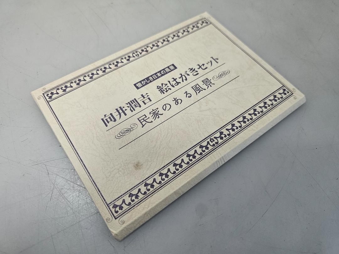 保管品/ユーキャン懐かしき日本の風景 向井潤吉風景画選集 叙情篇・郷愁篇 全2巻