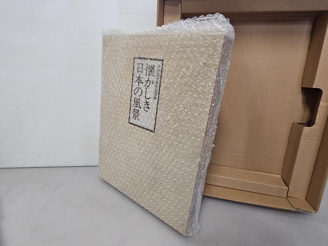 保管品/ユーキャン懐かしき日本の風景 向井潤吉風景画選集 叙情篇・郷愁篇 全2巻