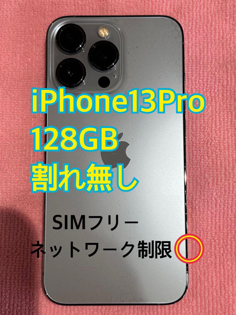 iPhone 13Pro 128GB SIMフリー 画面、背面の割れ無し