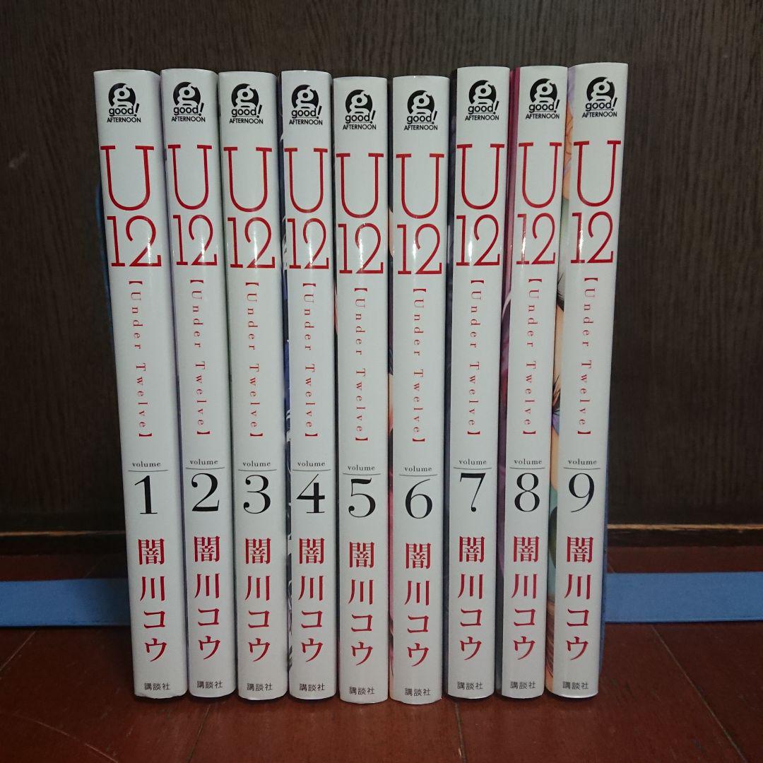 U12(アンダートゥエルブ) 全巻完結1~9巻 闇川コウ u12全巻ア