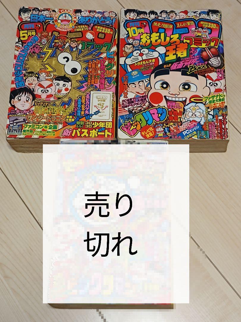 コロコロコミック 7冊（1987年／1988年）