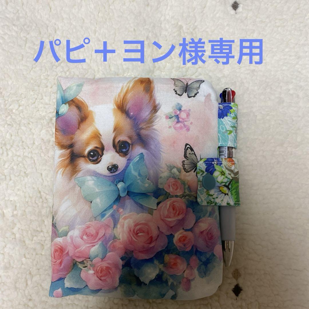品質一番の 【パピ+ヨン様専用】パピヨン 6/30 ファッション雑貨