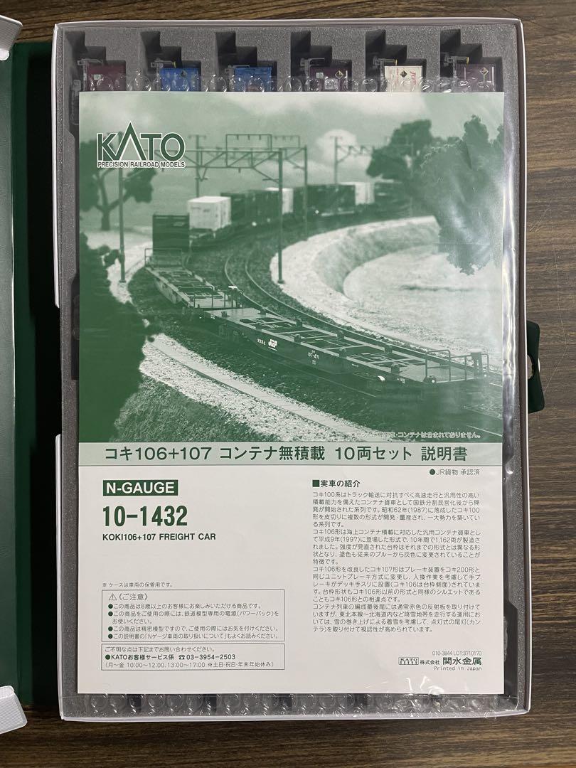 KATO 10-1432 コキ106+107 コンテナ有り 10両セット +2両