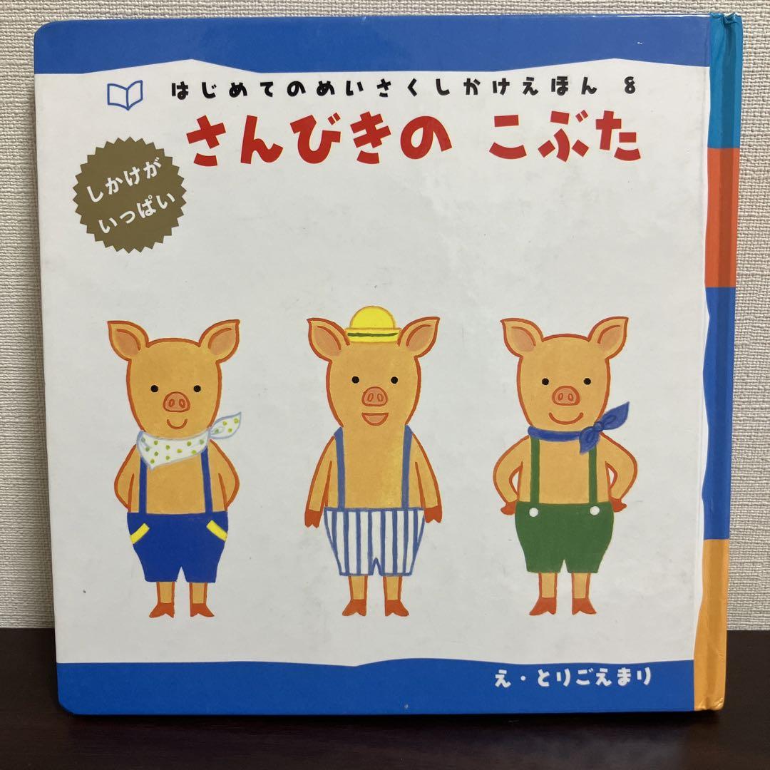 5冊セット☆はじめてのめいさくしかけえほん - メルカリ