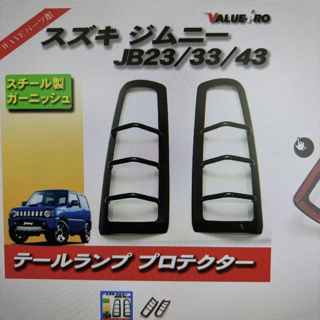 JB23 ジムニー テールランプガード