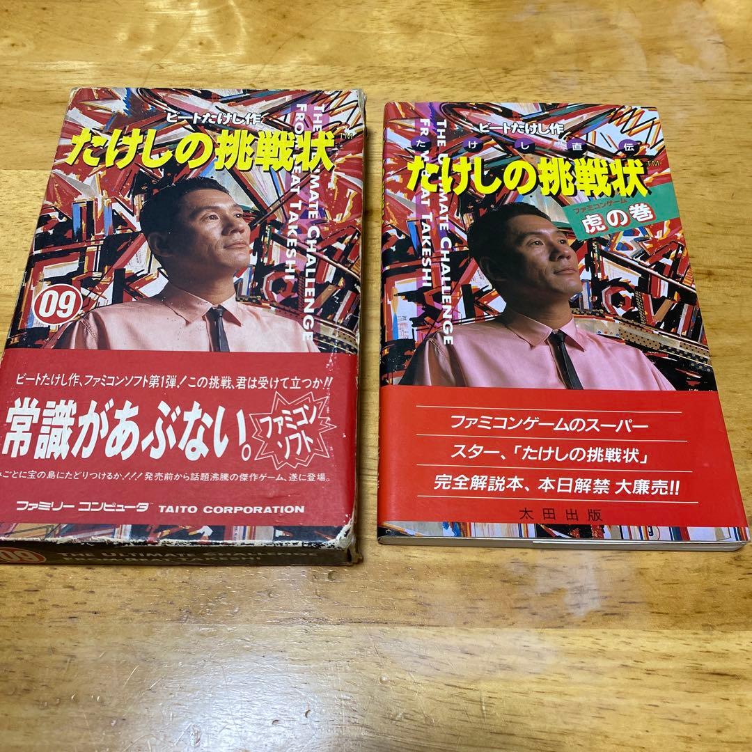 ファミコンソフト　たけしの挑戦状・攻略本、虎の巻