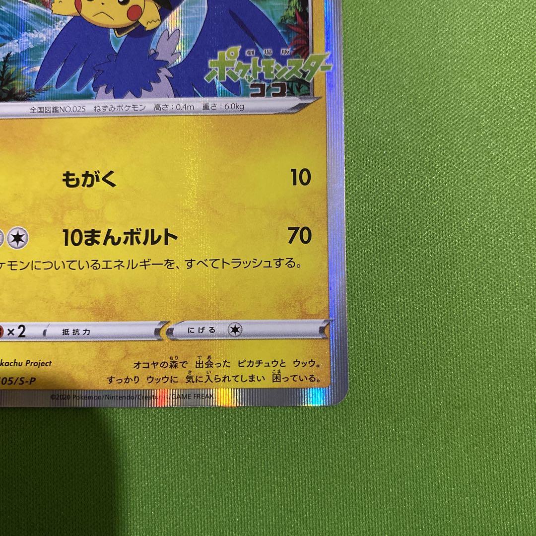 まるのみされたピカチュウ プロモ 105/S-P PSA10】 まるのみされたピカチュウ (プロモ) {105/S-P