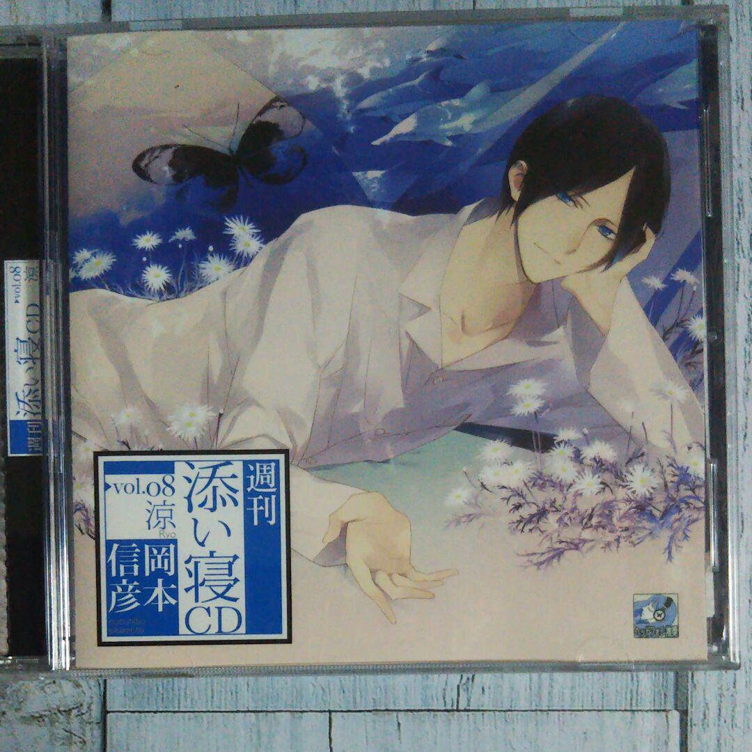 メルカリ 週間添い寝cd Vol 8 涼 岡本 信彦 550 中古や未使用のフリマ メルカリ 週間添い寝cd Vol 8 涼 岡本 信彦 550 中古や未使用のフリマ
