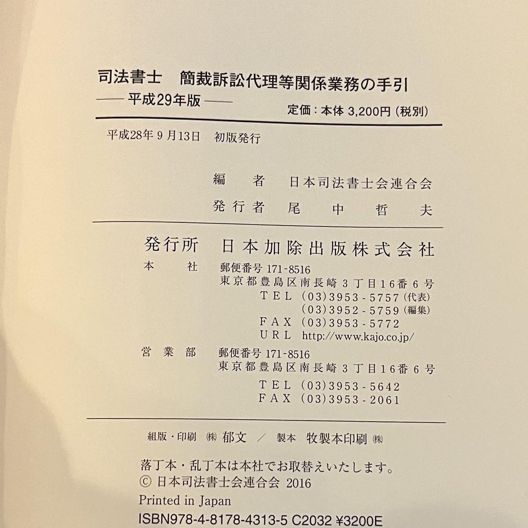 Amazon.co.jp: 司法書士 簡裁訴訟代理等関係業務の手引 令和5