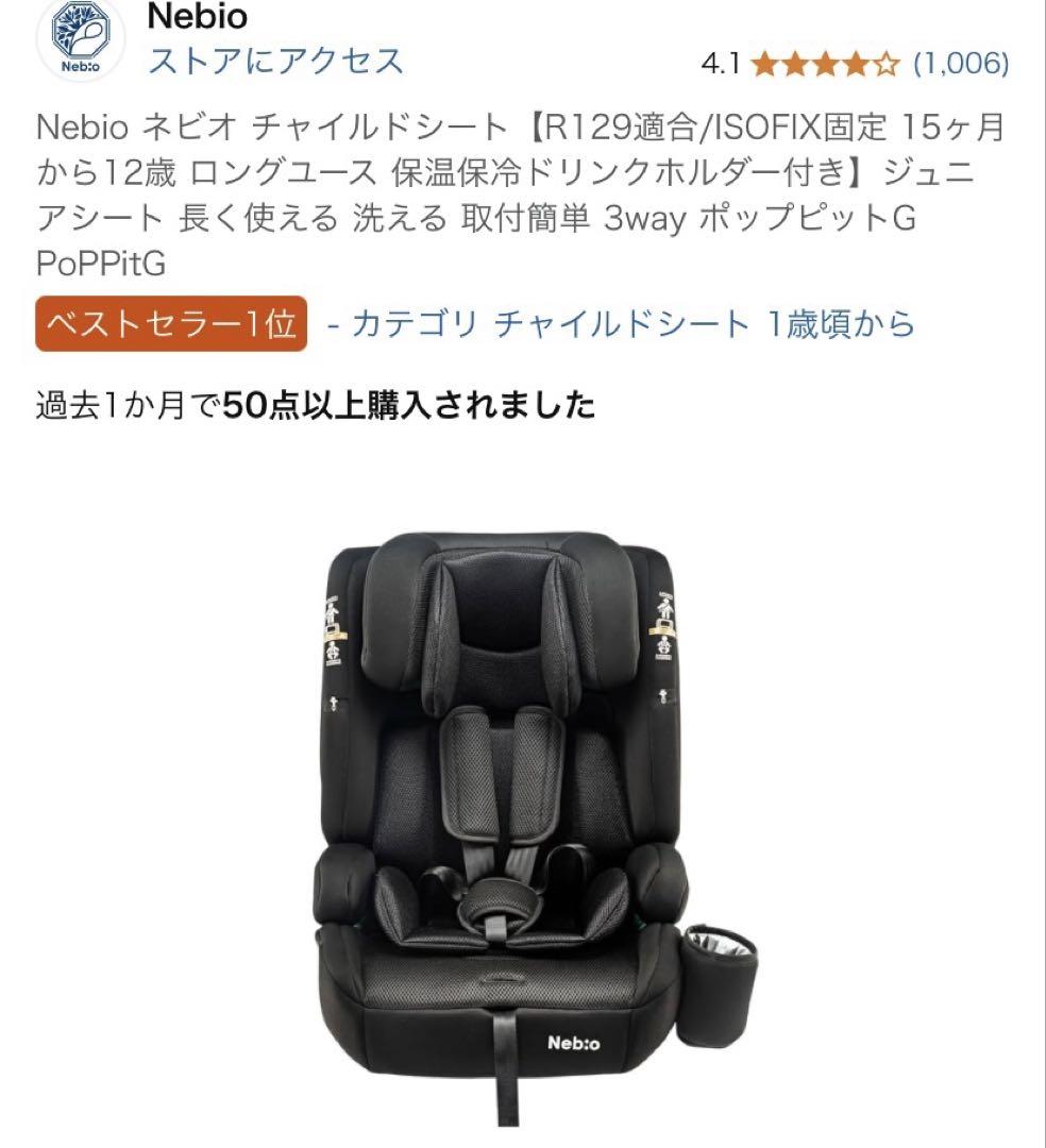 Nebio ネビオ チャイルドシート